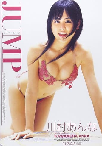 JUMP 川村あんな