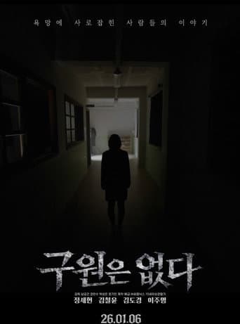 구원은 없다