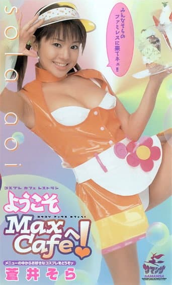 ようこそ Max Cafeへ! 蒼井そら