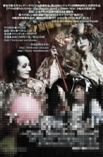 アリスが落ちた穴の中～Dark Märchen Show!!