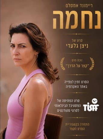 נחמה