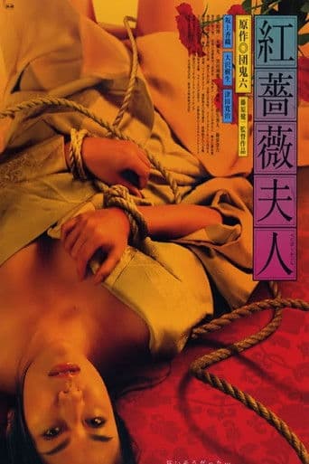 紅薔薇夫人