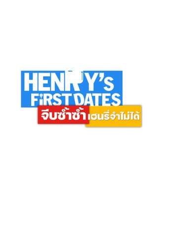 จีบซ้ำซ้ำ เฮนรี่จำไม่ได้