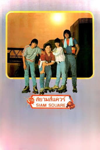 สยามสแควร์