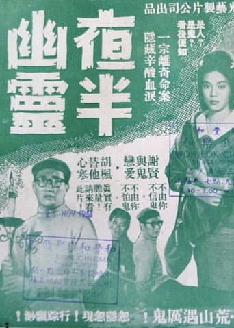 夜半幽靈