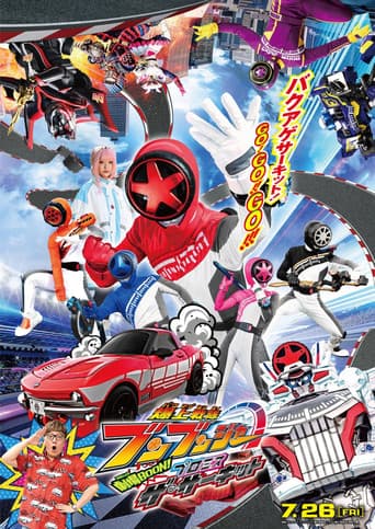 爆上戦隊ブンブンジャー 劇場BOON! プロミス・ザ・サーキット