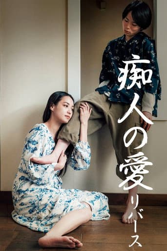 痴人の愛 リバース