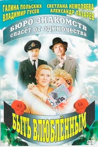 Быть влюблённым