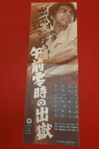 午前零時の出獄