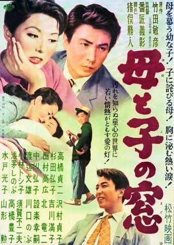 母と子の窓
