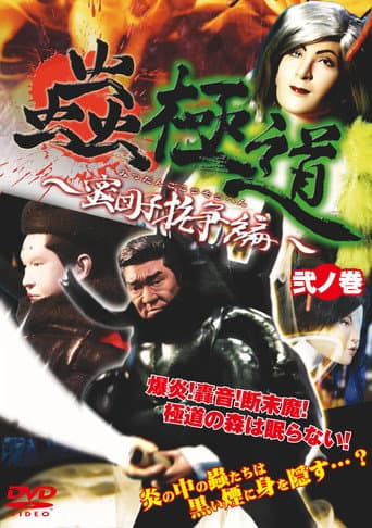 蟲極道蜜団子抗争編 弐ノ巻