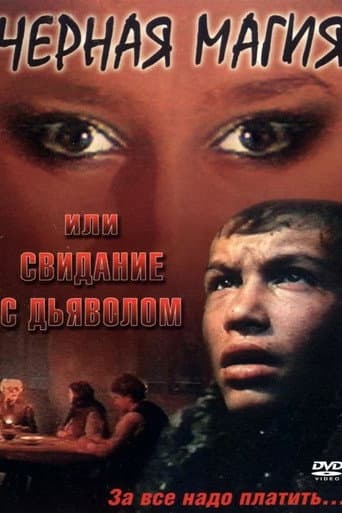 Чёрная магия, или Свидание с дьяволом