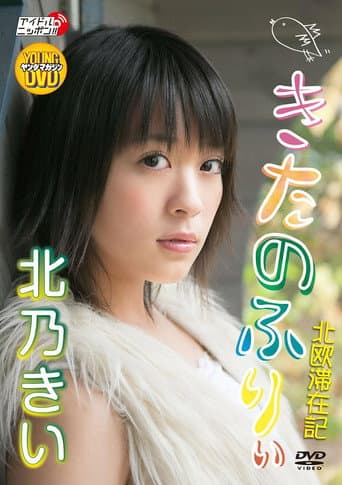 北乃きい 「きたのふりぃ」