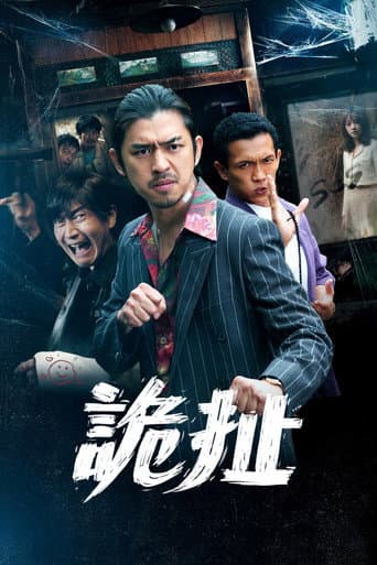 詭扯