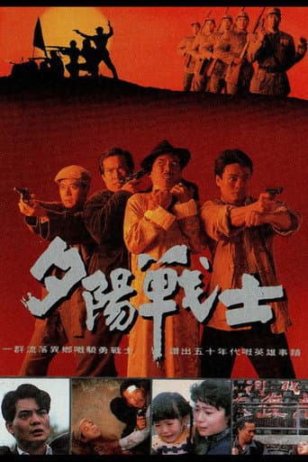 夕陽戰士