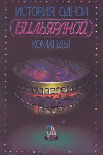 История одной бильярдной команды