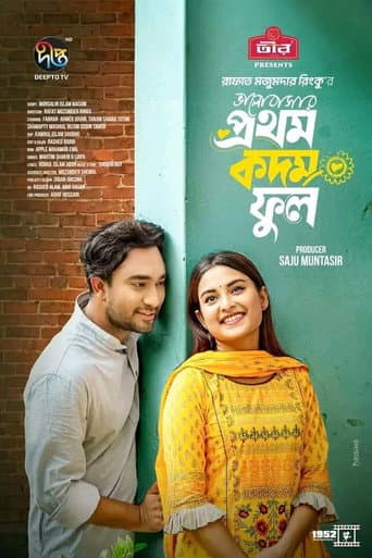 ভালোবাসার প্রথম কদম ফুল