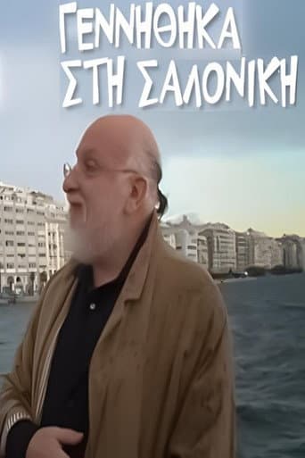 Γεννήθηκα στη Σαλονίκη