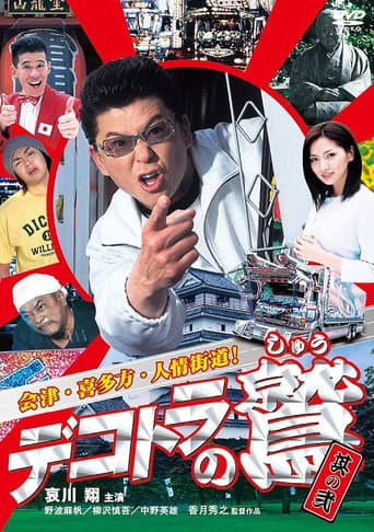 デコトラの鷲 其の弐 会津・喜多方・人情街道！
