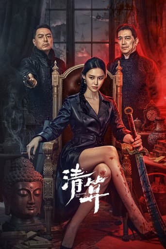 清算