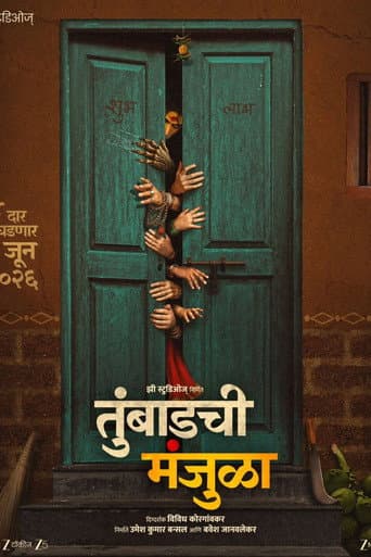 तुंबाडची मंजुळा