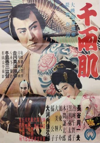 千両肌