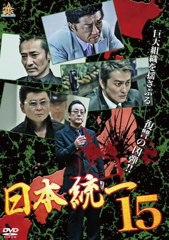 日本統一１５