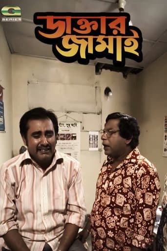 ডাক্তার জামাই