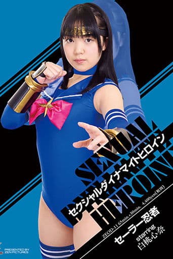 セクシャルダイナマイトヒロイン18　セーラー忍者