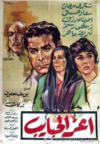 أعز الحبايب