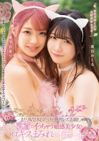 まだAV2本目だけど熱烈レズ志願！ 乳首でイっちゃう敏感美少女とベロキスまみれのイチャイチャレズえっち
