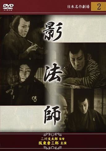江戸怪賊伝 影法師