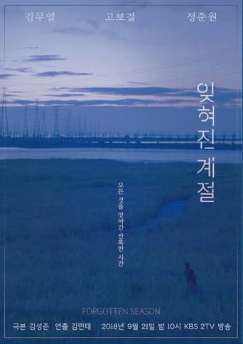 드라마 스페셜 - 잊혀진 계절