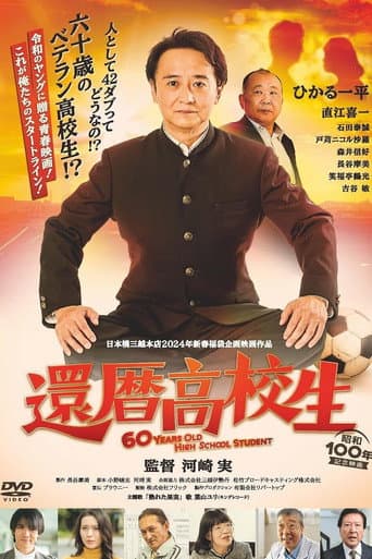 還暦高校生