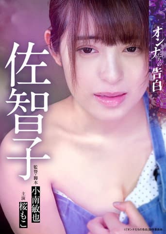 オンナたちの告白 ～佐智子～