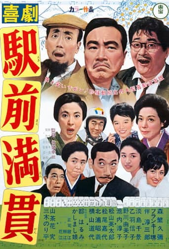 喜劇 駅前満貫