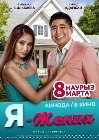 Я - жених
