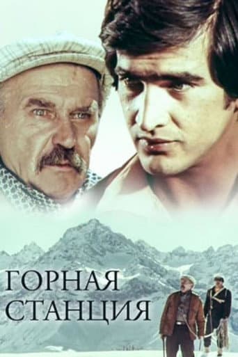 Горная станция