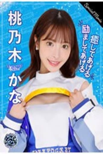 アイポケキャンペーン2023 Special Movie 桃乃木かな
