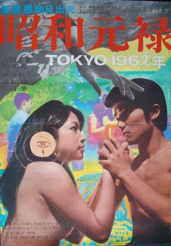 昭和元禄 TOKYO196X年