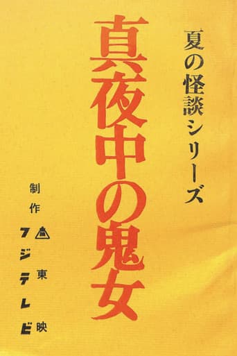 真夜中の鬼女