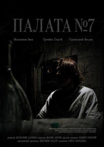 Палата №7