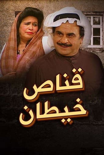 مسرحية قناص خيطان
