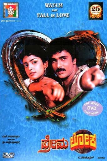 ಪ್ರೇಮಲೋಕ