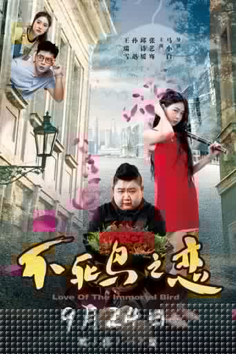 不死鸟之恋