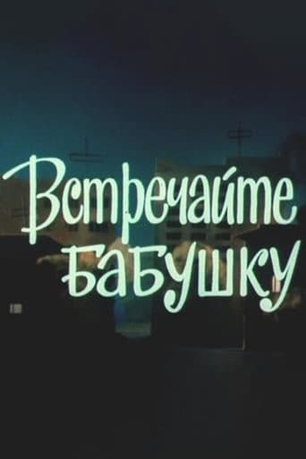 Встречайте бабушку