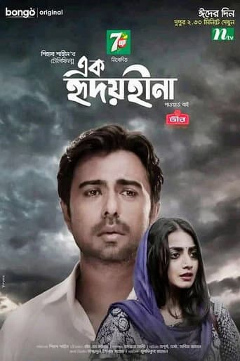 এক হৃদয়হীনা