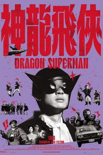 神龍飛俠