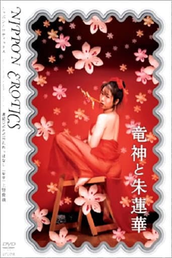 竜神と朱蓮華