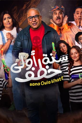 سنة أولى خطف
